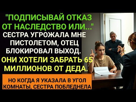Видео: Сестра с пистолетом заставляла отказаться от наследства деда в 65 млн, но всё пошло не так!