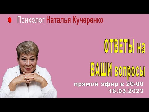 Видео: Отвечаю на вопросы. Психолог Наталия Кучеренко