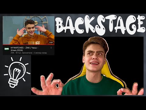 Видео: КАК СНИМАЛИ NYWATCHES/ЧАСЫ? BACKSTAGE СО СЪЁМОК! ПОКАЗАЛ КАДРЫ, КОТОРЫЕ НЕ ПОПАЛИ В КЛИП?