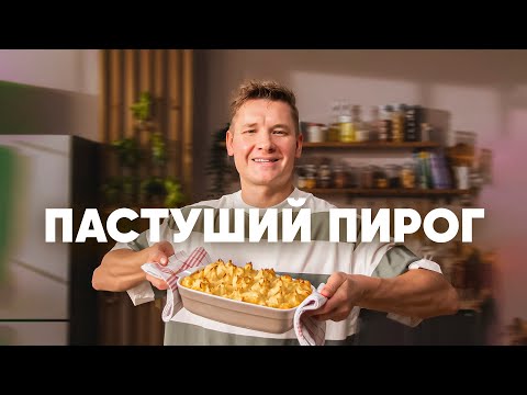 Видео: ПАСТУШИЙ ПИРОГ - рецепт от шефа Бельковича | ПроСто кухня | YouTube-версия