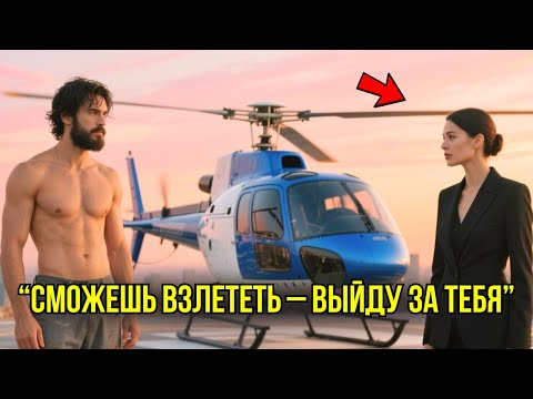 Видео: "Сможешь Управлять Моим Вертолётом – Выйду За Тебя!" – Рассмеялась Миллионерша Над Бедным Парнем...