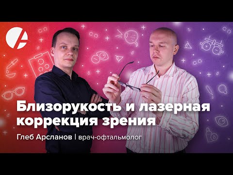 Видео: Близорукость и лазерная коррекция зрения / Глеб Арсланов и Илья Гончаров