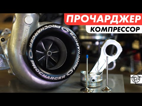 Видео: Прочарджер! Лучшее от Турбины и Компрессора!