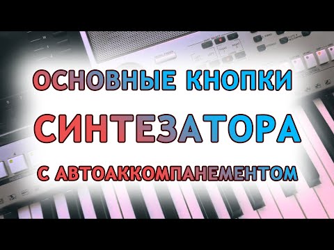 Видео: Основные кнопки синтезатора с автоаккомпанементом