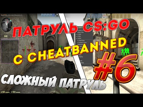 Видео: CHEATBANNED ИЩЕТ ЧИТЕРОВ #6 - СЛОЖНЫЙ ПАТРУЛЬ