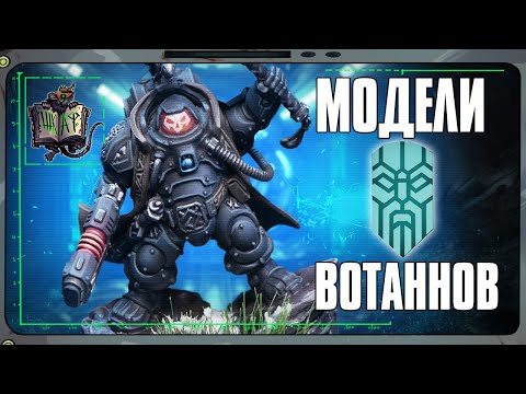 Видео: Обзор моделей Лиг Вотанна