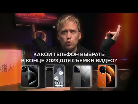 Видео: Какой телефон лучше подходит для съемки видео в конце 2023 года?