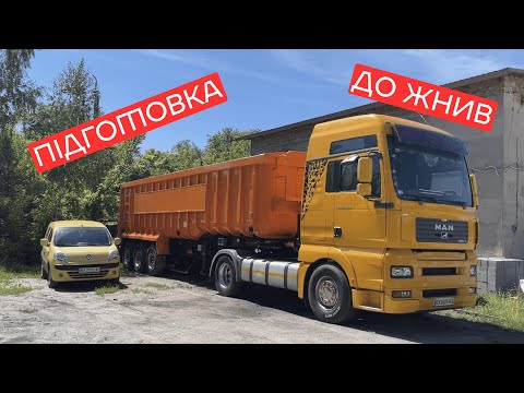 Видео: ПІДГОТОВКА ДО ЖНИВ. Наводжу марафет зерновозу