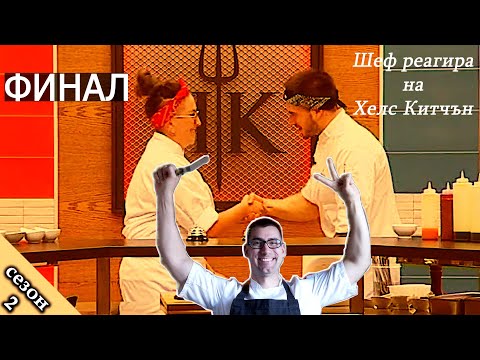 Видео: ФИНАЛ Епизод 38 Сезон 2: Шеф реагира на Хелс Китчън България (Кухнята на Ада)