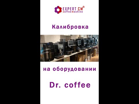 Видео: Калибровка на оборудовании Dr  Coffee ТМ Expert Cm