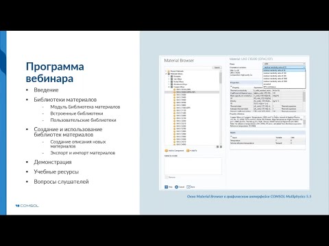 Видео: Работа с библиотекой материалов в COMSOL Multiphysics®