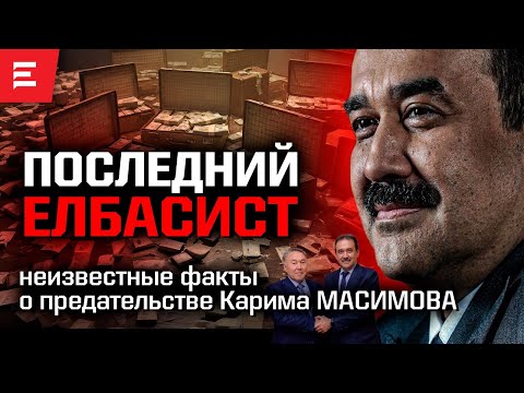 Видео: Из доклада "Комплекс Наполеона" о теневой империи правой руки Назарбаева