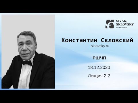 Видео: 2.2 Лекция РШЧП 18.12.2020 Скловский Константин Ильич