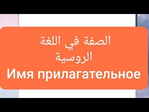 Видео: Имя прилагательное/بعض الصفات باللغة الروسية/الصفة في اللغة الروسية/مع الشرح في نهاية الفيديو