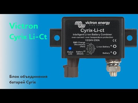Видео: Блок объединения батарей Cyrix-Li-Ct  управляемое микропроцессором мощное реле.