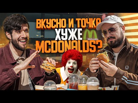 Видео: Вкусно и точка. Чем отличается от Mcdonalds? | Едоки