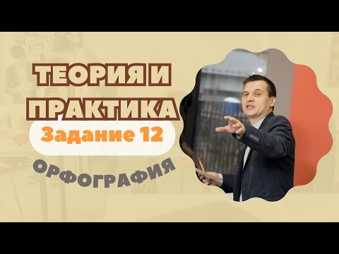 Видео: Правописание личных окончаний глаголов и суффиксов причастий | Задание №12: Теория и практика