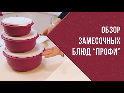 Видео: Обзор Замесочных Блюд "Профи"