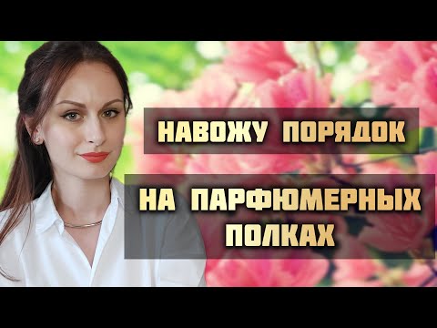 Видео: Навожу порядок на парфюмерном стеллаже | Уходовая косметика | Организация пространства