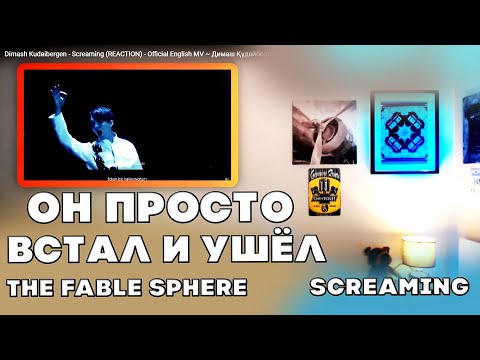 Видео: ОН ПРОСТО ВСТАЛ И УШЁЛ|(The Fable Sphere) | ДИМАШ РЕАКЦИЯ | SCREAMING