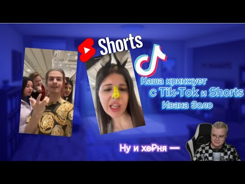 Видео: Каша кринжует с Tik-Tok и Shorts Ивана Золо| #kussia88 #kussiaрофлит #kussiaсмотрит #видео #рофл