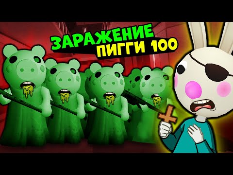 Видео: БАННИ против ЗАРАЖЕНИЯ у СВИНОК ПИГГИ на 100 человек в Роблокс! Побег Bunny в Roblox Piggy but 100