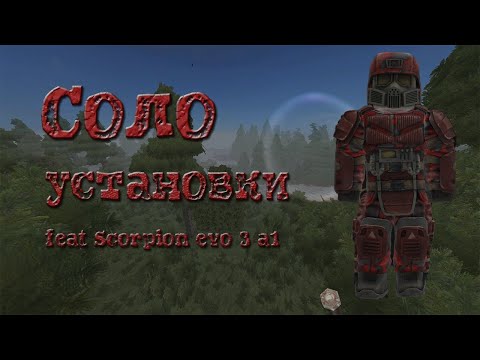 Видео: СОЛО УСТАНОВКИ | SCORPION EVO 3 +15/ВСС ВИНТОРЕЗ | STALCUBE
