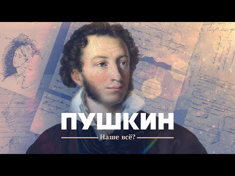 Видео: Пушкин: наше все?