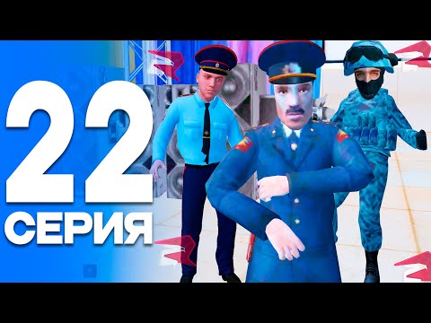 Видео: КОНЦЕРТ ГЕНЕРАЛОВ!🥳🤣 ПУТЬ от БОМЖА до ЛИДЕРА ПОЛИЦИИ! Серия #22 РОДИНА РП (gta crmp)