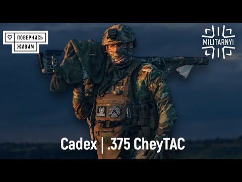 Видео: Гвинтівка Cadex та набій .375 CheyTAC | #4 Гнів Пречистий