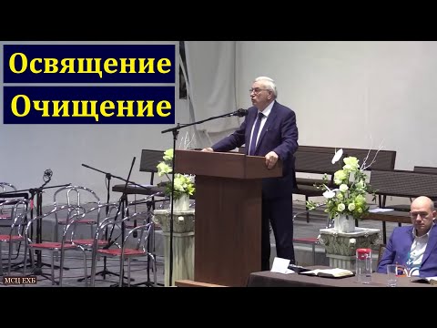 Видео: Освящение и очищение. Г. С. Ефремов. МСЦ ЕХБ