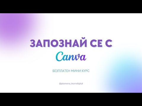 Видео: Мини курс Запознай се с Canva
