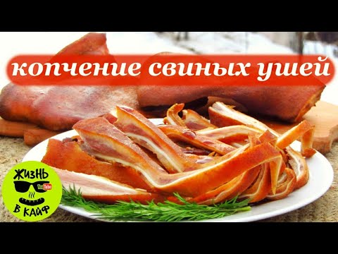 Видео: Варëно Копченые свиные уши в самодельной коптильне. Лучшая закуска к пиву. Вкусный рецепт.
