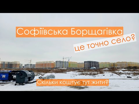 Видео: Софіївська Борщагівка: це вже Київ? Найдешевше житло. Що тут є? Скільки коштує тут жити?