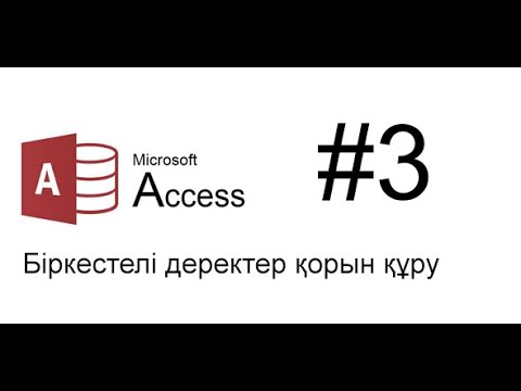 Видео: 3 сабак Біркестелі деректер қорын құру