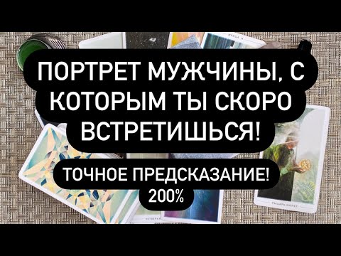 Видео: ПОРТРЕТ МУЖЧИНЫ, С КОТОРЫМ ТЫ СКОРО ВСТРЕТИШЬСЯ! 🔮 ТОЧНОЕ ПРЕДСКАЗАНИЕ! 200% 🆘🆘🆘 Правдивое ТАРО