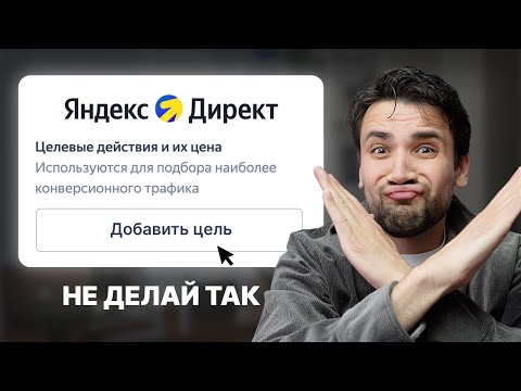 Видео: Как ПРАВИЛЬНО настроить Яндекс Директ в 2025? [ПОЛНЫЙ ГАЙД]