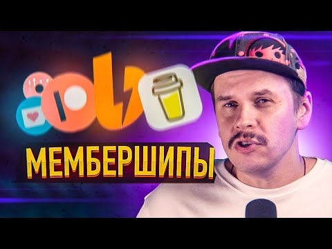 Видео: Сравнение membership/мембершип сервисов: Patreon, Ko-Fi, Buy Me a Coffee, Boosty, VK Donut