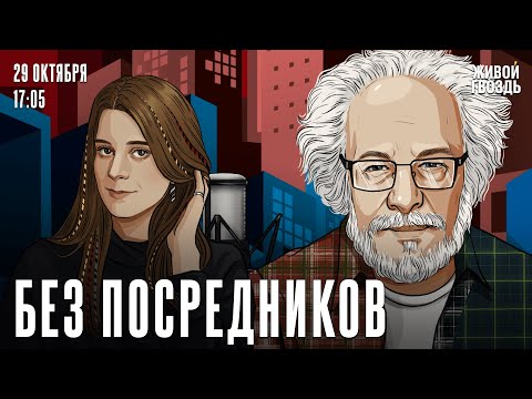 Видео: Алексей Венедиктов*. Без посредников / 29.10.25
