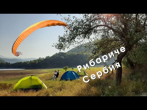 Видео: Рибариче, Сербия | Микро путешествие с палатками пивом и парапланом. 06-07 Сентября #2025