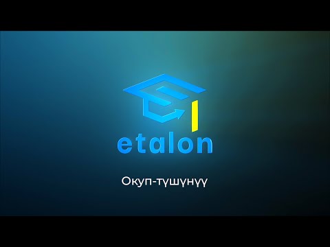 Видео: 1. Окуп-түшүнүү ЖРТ&ОРТ. Эталон-кыргыз тили.