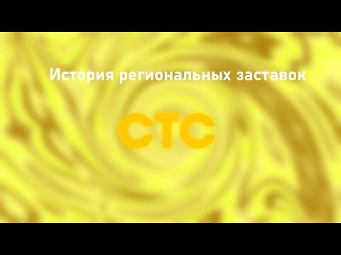 Видео: История заставок всех региональных СТС