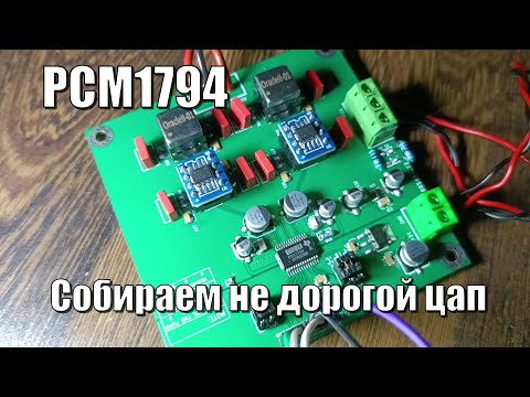 Видео: #1 Собираю не дорогой ЦАП PCM1794