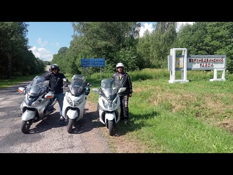 Видео: МотоБеларусь (путешествие на троих) Серия 1