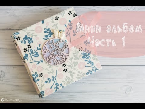 Видео: Мини альбом. Часть 1