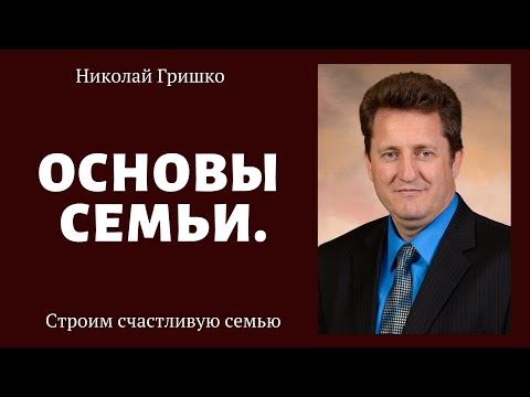 Видео: Строим счастливую семью. основы семьи. п. Николай Гришко. ц. Вифлеем, г. Спокен.