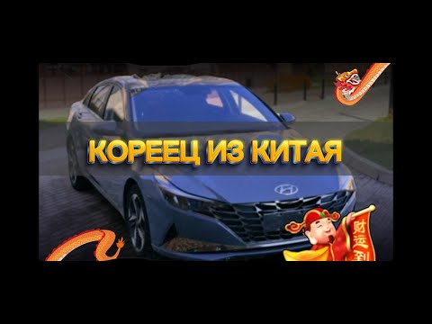 Видео: Хендай Элантра из Китая с доставкой