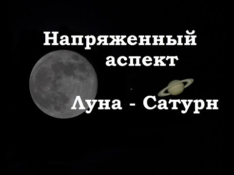 Видео: Напряженный аспект луна сатурн в натальной карте. Астропсихоанализ.