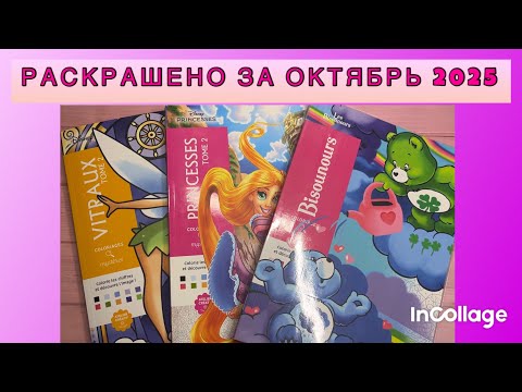 Видео: Раскрашено за октябрь 2025