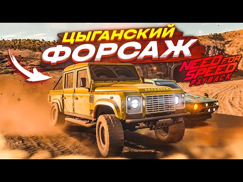 Видео: ЭТА ИГРА ЛОМАЕТ МНЕ МОЗГ! ЦЫГАНСКИЙ ФОРСАЖ! (ПРОХОЖДЕНИЕ NFS: PAYBACK #3) [2022]